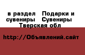  в раздел : Подарки и сувениры » Сувениры . Тверская обл.